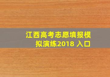 江西高考志愿填报模拟演练2018 入口